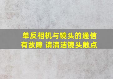 单反相机与镜头的通信有故障 请清洁镜头触点